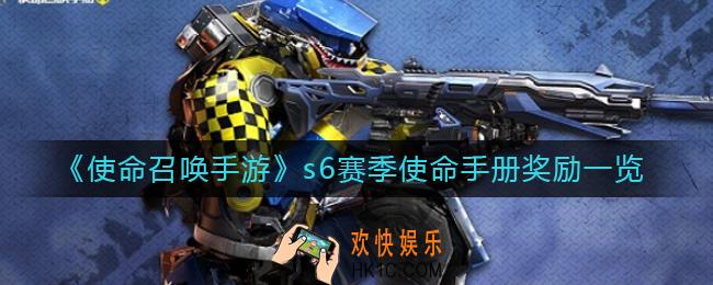 使命召唤手游s6赛季使命手册奖励是什么_s6赛季使命手册奖励一览