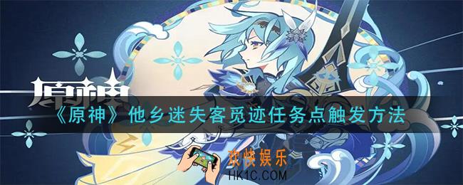 原神他乡迷失客觅迹任务点怎么去_他乡迷失客觅迹任务点触发方法