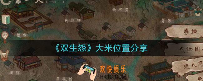 双生怨大米在哪_大米位置分享