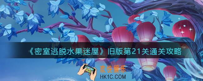 密室逃脱水果迷屋旧版第21关怎么过_旧版第21关通关攻略