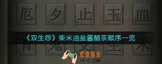 双生怨柴米油盐酱醋茶顺序是什么_柴米油盐酱醋茶顺序一览