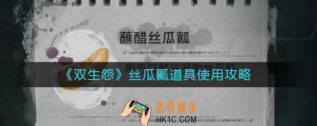 双生怨丝瓜瓤道具怎么用_丝瓜瓤道具使用攻略