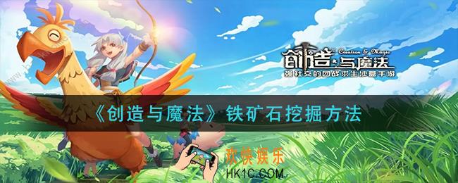 创造与魔法铁矿石怎么挖_铁矿石挖掘方法