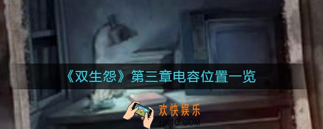 双生怨第三章电容位置在哪_第三章电容位置一览