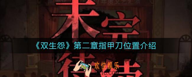 双生怨指甲刀在哪_第二章指甲刀位置介绍