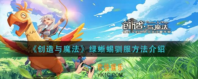创造与魔法绿蜥蜴怎么驯服_绿蜥蜴驯服方法介绍