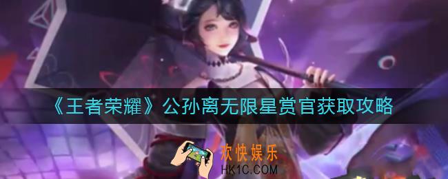 王者荣耀公孙离无限星赏官怎么获得_公孙离无限星赏官获取攻略