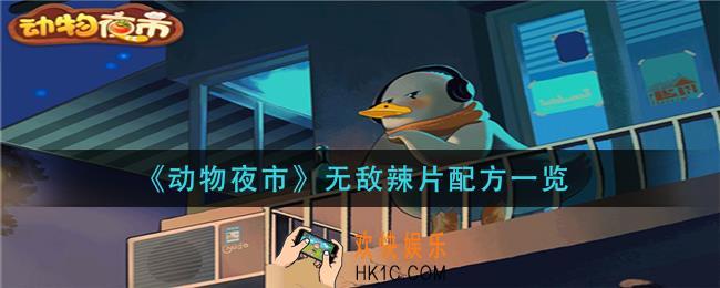 动物夜市无敌辣片怎么做_无敌辣片配方一览