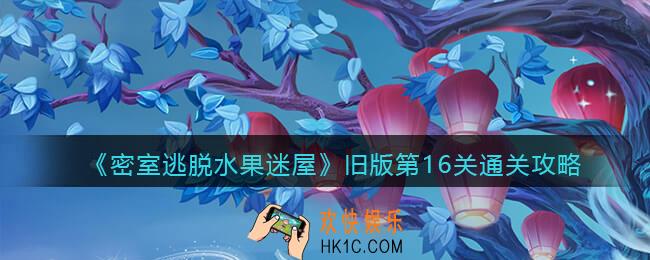 密室逃脱水果迷屋旧版第16关怎么过_旧版第16关通关攻略