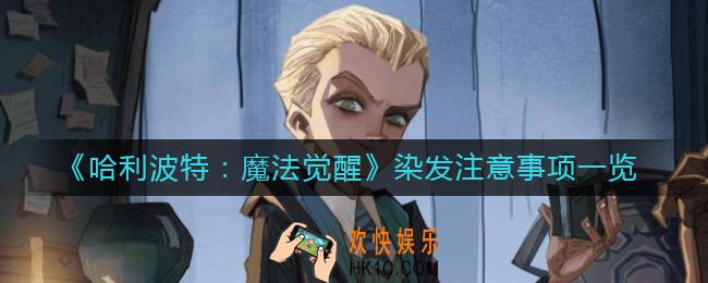 哈利波特魔法觉醒染发有哪些事项_染发注意事项一览