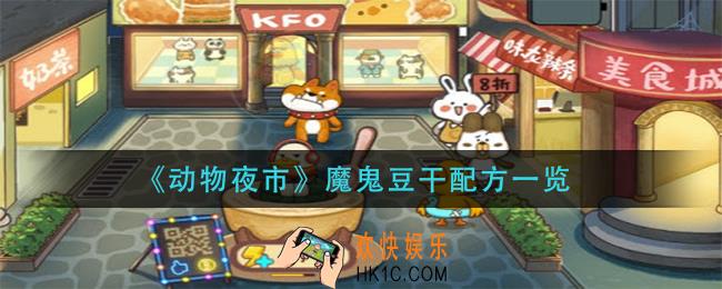 动物夜市魔鬼豆干怎么做_魔鬼豆干配方一览