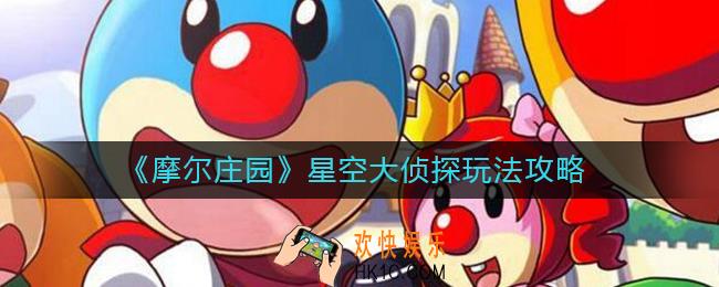 摩尔庄园星空大侦探怎么玩_星空大侦探玩法攻略