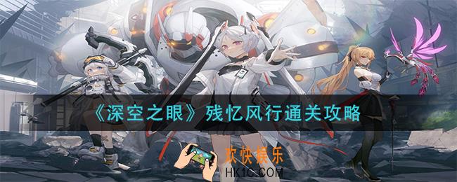 深空之眼残忆风行怎么过_残忆风行通关攻略
