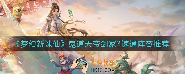 梦幻新诛仙鬼道天帝剑冢3速通阵容怎么搭配_鬼道天帝剑冢3速通阵容推荐