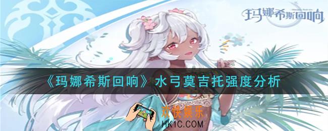 玛娜希斯回响水弓莫吉托强度怎么样_水弓莫吉托强度分析