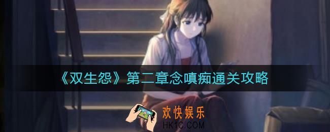 双生怨第二章怎么过_第二章念嗔痴通关攻略