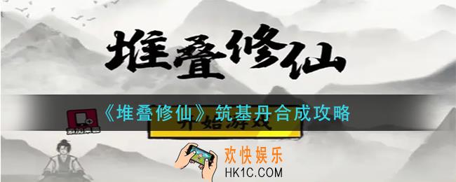 堆叠修仙筑基丹怎么合成_筑基丹合成攻略