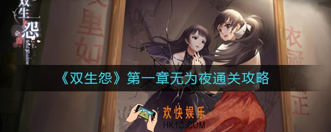双生怨第一章怎么过_第一章无为夜通关攻略