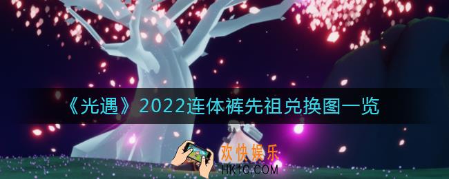 光遇2022连体裤先祖兑换图是什么_2022连体裤先祖兑换图一览