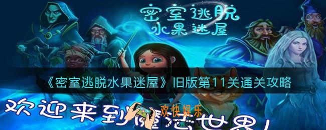 密室逃脱水果迷屋旧版第十一关怎么过_旧版第11关通关攻略
