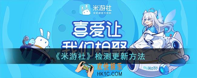 米游社怎么更新版本_米游社app检测更新方法