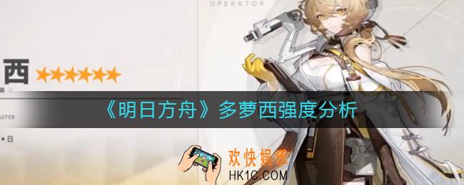 明日方舟多萝西怎么样_多萝西强度分析