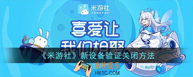 米游社怎么关闭新设备验证_米游社新设备验证关闭方法