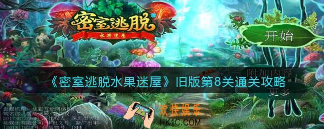 密室逃脱水果迷屋旧版第八关怎么过_旧版第8关通关攻略
