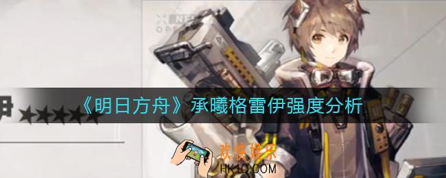 明日方舟承曦格雷伊怎么样_承曦格雷伊强度分析