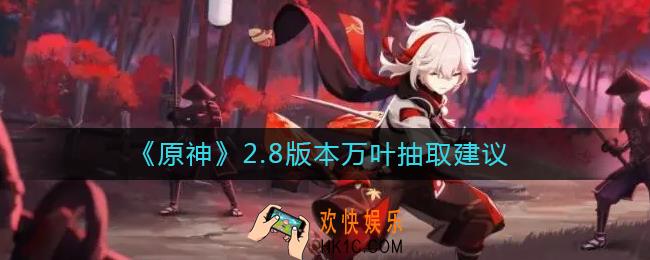 原神2.8版本万叶要抽吗_2.8版本万叶抽取建议