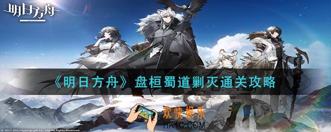 明日方舟盘桓蜀道剿灭怎么过_盘桓蜀道剿灭通关攻略