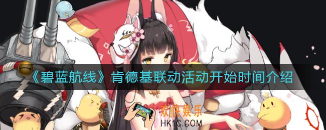 碧蓝航线肯德基联动活动什么时候开始_肯德基联动活动开始时间介绍