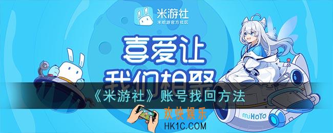 米游社账号忘了怎么办_米游社账号找回方法