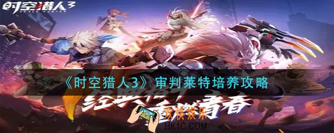 时空猎人3审判莱特怎么培养_审判莱特培养攻略