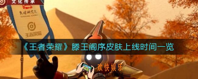 王者荣耀滕王阁序皮肤什么时候上线_滕王阁序皮肤上线时间一览