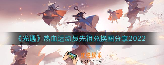 光遇热血运动员先祖兑换图是什么_热血运动员先祖兑换图分享2022