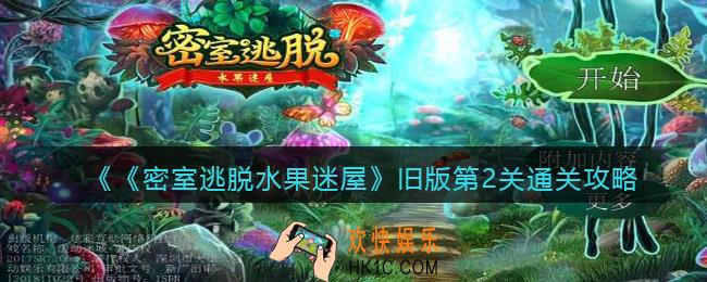 密室逃脱水果迷屋旧版第二关怎么过_旧版第2关通关攻略