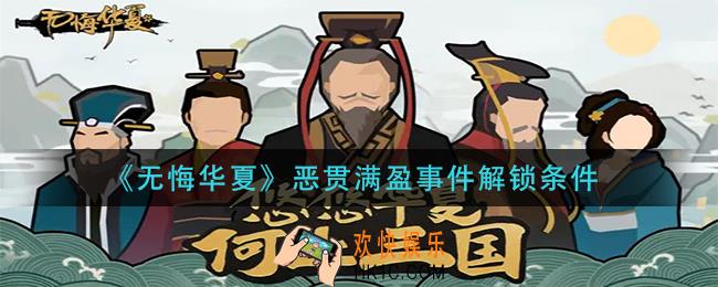 无悔华夏恶贯满盈事件怎么解锁_恶贯满盈事件解锁条件