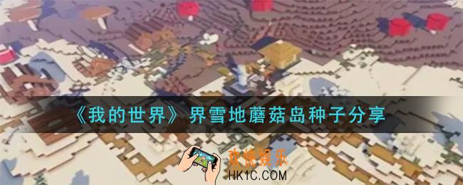我的世界界雪地蘑菇岛种子多少_界雪地蘑菇岛种子分享