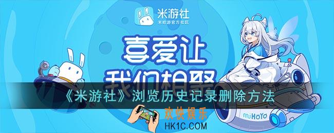 米游社怎么删除浏览记录_米游社浏览历史记录删除方法
