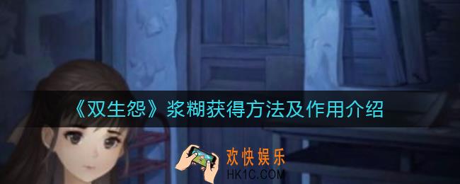双生怨浆糊怎么获得_浆糊作用是什么