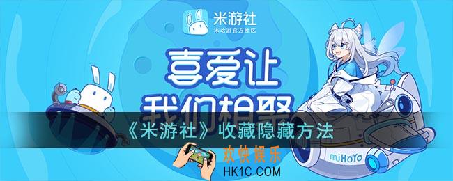 米游社收藏怎么隐藏_米游社app收藏隐藏方法