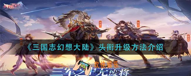 三国志幻想大陆头衔怎么升级_头衔升级方法介绍