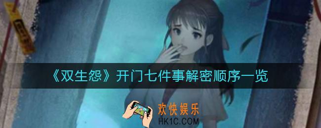 双生怨开门七件事是什么_开门七件事解密顺序一览