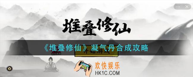 堆叠大陆凝气丹怎么合成_凝气丹合成攻略