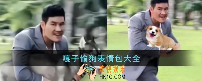 嘎子偷狗表情包大全_嘎子偷狗动图gif