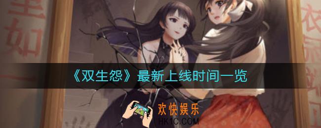 双生怨什么时候上线_最新上线时间一览