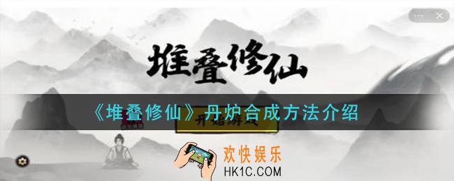 堆叠修仙丹炉怎么合成_丹炉合成方法介绍