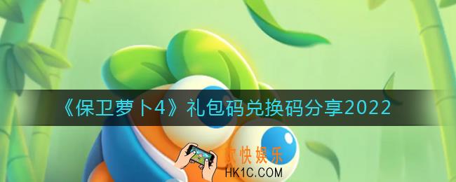 保卫萝卜4公测兑换码_礼包码兑换码分享2022