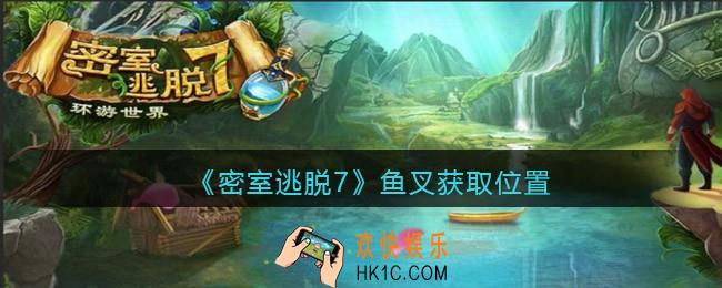 密室逃脱7环游世界鱼叉在哪里获得_鱼叉获取位置